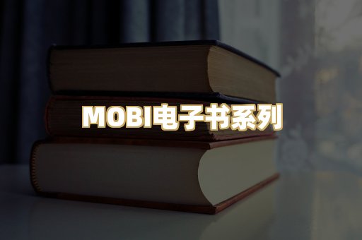MOBI电子书系列